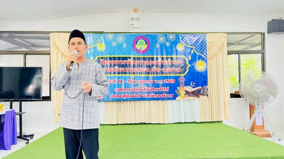 โครงการพัฒนาและเพิ่มทักษะการเรียนการสอน อัล-กุรอาน