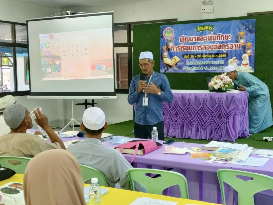 โครงการพัฒนาและเพิ่มทักษะการเรียนการสอน อัลกุรอาน ประจำปีงบประมาณ 2568